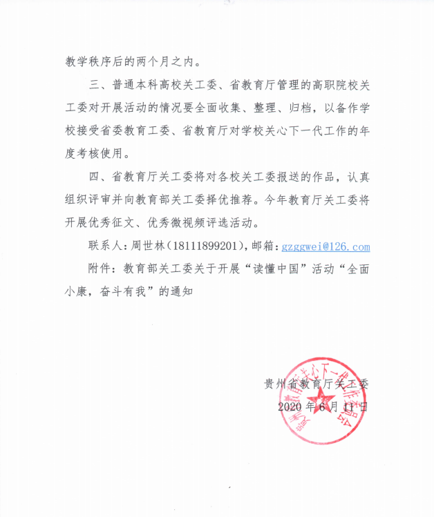 省教育厅关工委转发《教育部关工委关于开展"读懂中国"活动"全面小康