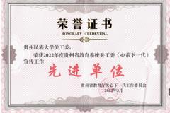 校关工委荣获2022年度贵州省教育系统关工委《心系下一代》宣传工作先进单位