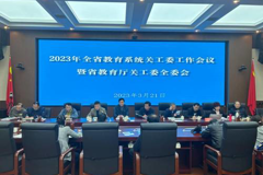 校关工委参加全省教育系统关工委工作会议暨省教育厅关工委全委会