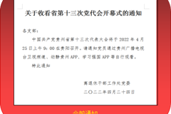 离退休干部工作处组织老党员和在职党员干部收看中国共产党贵州省第十三次代表大会开幕会