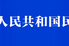 中华人民共和国民法典